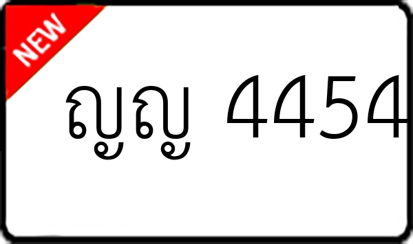 ญญ 4454